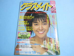 ☆『 クラスメイトジュニア 1987年10月(創刊3号) 』◎黒田かおり/市毛良枝/木内玲子/河合由香/桃山美也子/沢田ユカ◇投稿/アクション▽レア