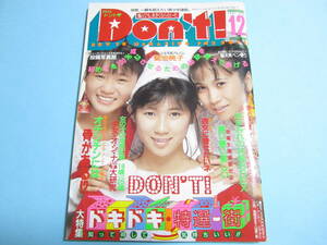 ☆『 Don't/ ドント 1987年12月号 』◎木之内さくら/斉藤唯/樹ますみ ◇体育/チア/競泳/テニス ▽スーパー写真塾/熱烈投稿 △美品/激レア