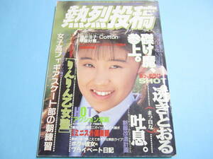 ☆『 熱烈投稿 1991年1月号 』◎佐藤早苗/星めぐみ/松本典子/梨々子/荒井美恵子/早匂みづき/楠本みいな◇チア/体育/体操/アクション▽レア