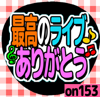 応援うちわシール ★ メッセージうちわ ★ on153最高のライブ