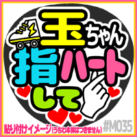 応援うちわ ★ Kis-My-Ft2 キスマイ ★ M035玉森裕太指ハート