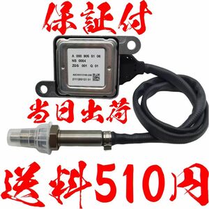 【保証付】【当日発送】【送料510円】ベンツ 0009053503 0009057000 0009053000 NOXセンサー 窒素酸化物センサー W205 W212 W221 R172 W164