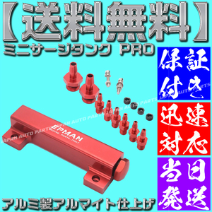 【当日発送】【保証付】【送料無料】【赤 レッド】ミニサージタンク PRO バキュームレールキット デフィ バキューム計 ブースト計 AE86 FD