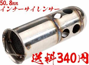 【送料350円】50.8mm 強化タイプ 触媒型 インナー サイレンサー バッフル ステンレス製 GSX-600R ZX-6 CBR　 Z1 MT-09 GPZ900 Z1000 YZF R6