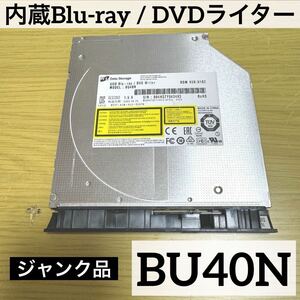 日立LG BU40N 9.5mm ブルーレイドライブ ジャンク品 BD-RE BDXL対応