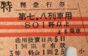 ◎朝鮮 朝鮮総督府 特種急行券 特急券 801km 乗車券 切符