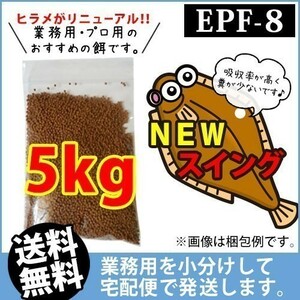 234-08-022 ◇宅配便※東北・北海道・沖縄は発送不可◇日清丸紅飼料ひらめスイングEPF8（浮上性）5kg　金魚小屋-希-福岡