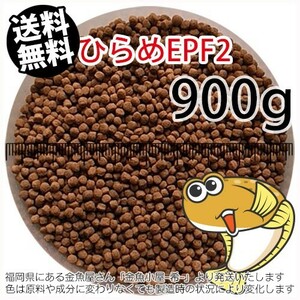 日清丸紅飼料ひらめEPF2(2.5mm)(浮上性)900g※1kgから規格変更　金魚小屋-希-福岡