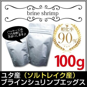 y330-05 ユタ産（ソルトレイク産）ブラインシュリンプエッグス　孵化率90%　100g＜小分け＞メダカ等 金魚小屋-希-福岡 インボイス対応