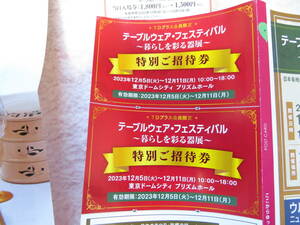 ３枚 テーブルウェア・フェスティバル 入場招待券 2枚+割引券１枚【12月5日～11日】東京ドームシティ・プリズムホール 窯元の作品や陶磁器