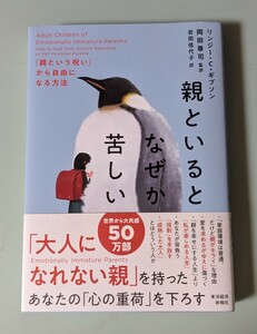 親といるとなぜか苦しい リンジー ギブソン 本