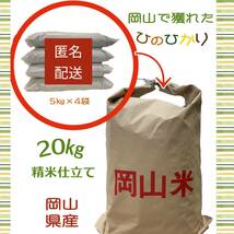 【匿名配送】【新米・精米仕立て】令和5年　岡山県産　ひのひかり　白米20キロ._画像1