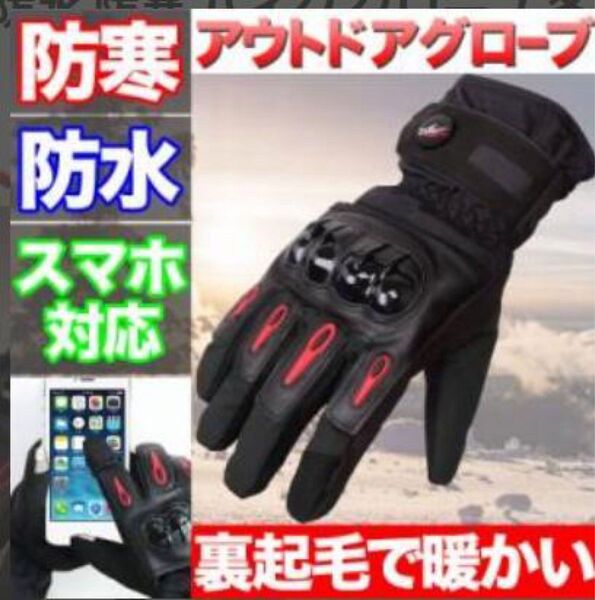 バイク用グローブ スキー用グローブ スノボーグローブ 防寒グローブ 送料無料 ブラック