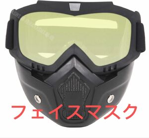 ゴーグル フェイスマスク ヘルメット対応 フェイスガード バイク 原付き ジェット オフロード バイクゴーグル サバゲー