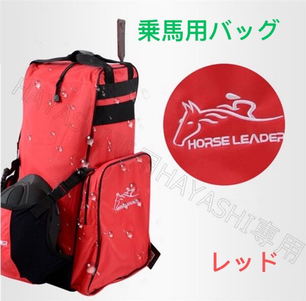 乗馬用バッグ 乗馬ブーツバッグ 即日発送 乗馬バッグ 男女兼用 大容量リュック 送料無料