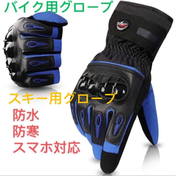 バイク用グローブ スキー用グローブ スノボーグローブ 防寒グローブ 青色 送料無料 男女兼用