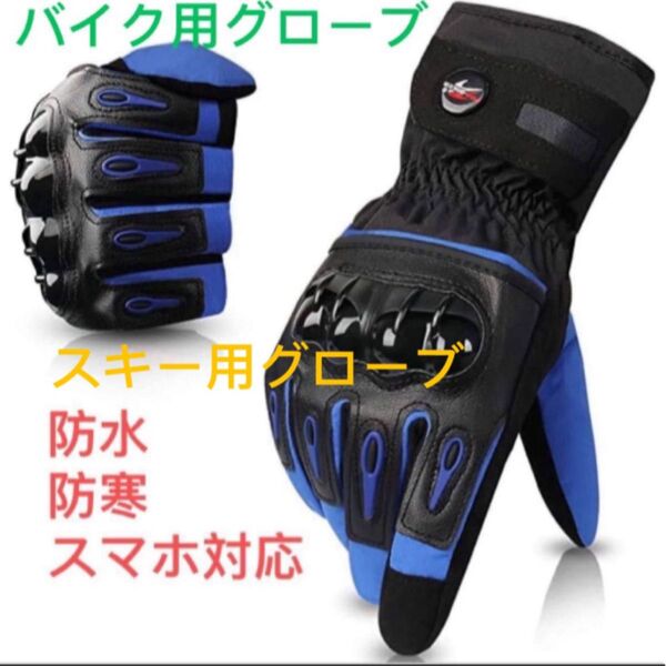 バイク用グローブ　スキー用グローブ　スノボーグローブ　防寒グローブ　送料無料　男女兼用 ブルー