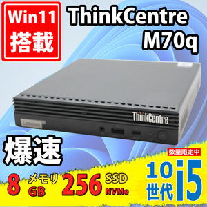 即日発送 美品 Lenovo ThinkCentre M70/q Windows11 超高性能 10世代 i5-10400T 8GB NVMe式256GB-SSD Office付 中古パソコンWin11 税無
