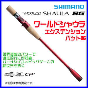 シマノ 　22 ワールドシャウラエクステンションバットBG TypeB 　送料無料 ＿α*