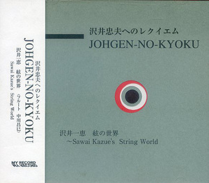 沢井一恵 絃の世界 | 沢井忠夫へのレクイエム JOHGEN-NO-KYOKU | 高橋悠治 三宅榛 柴田南雄 (My Record)