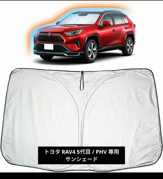 トヨタ RAV4 5代目 / PHV 専用 サンシェード フロントガラス用 日よけ