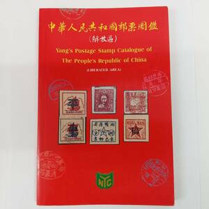 【277】★1円スタート★中華人民共和国 郵票図鑑 解放区 中国切手 カタログ 雑誌 本 歴史 記念 アルバム コレクション レア