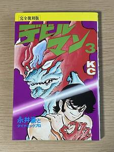 【初版】　デビルマン　3巻　新書　永井豪　KCデラックス　完全復刻版　1994年　Ｅ16Ａ01