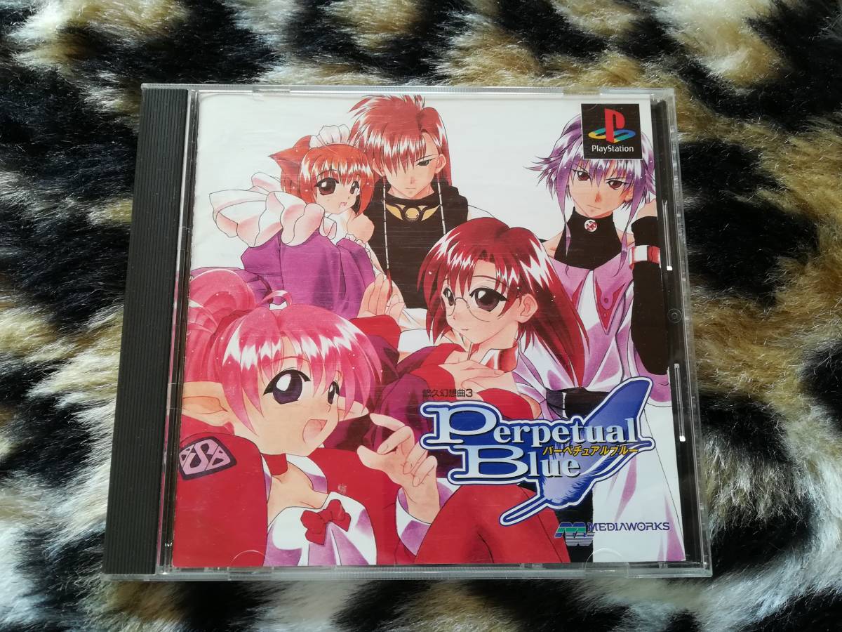 【中古・動作確認済み】PS　悠久幻想曲3 Perpetual Blue　　同梱可