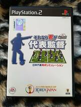 【中古・盤面良好・動作確認済み】PS2　それなら君が代表監督　　　ハガキ・コマンド一覧表あり　　同梱可_画像1