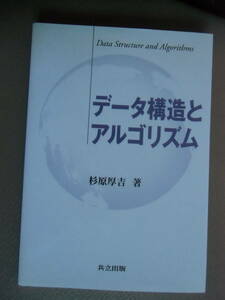 データ構造とアルゴリズム　杉原厚吉著