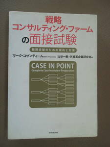 戦略コンサルティング・ファームの面接試験　難関突破のための傾向と対策 　マーク・コゼンティーノ／著