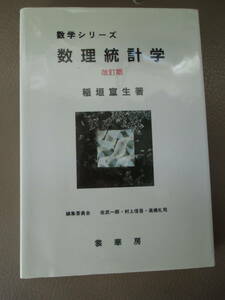 数学シリーズ　「数理統計学」　改訂版　　稲垣宣生著