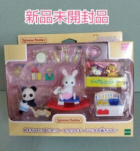 シルバニアファミリー　おもちゃいっぱいセット_しろウサギ　パンダの赤ちゃんDF-20未開封品