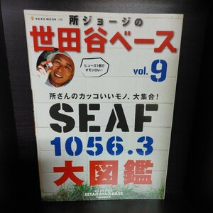 所ジョージの世田谷ベース 9【ネコ・パブリッシング】中古本　所さん/Lightning/ライトニング/Daytona/デイトナ