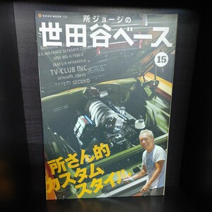 所ジョージの世田谷ベース 15【ネコ・パブリッシング】中古本　所さん/Lightning/ライトニング/Daytona/デイトナ