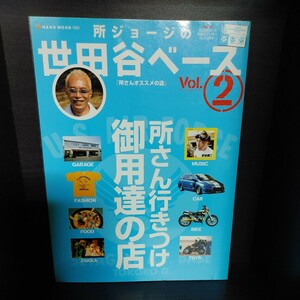 所ジョージの世田谷ベース 2【付録ステッカー有り/ネコ・パブリッシング】中古本　所さん/Lightning/ライトニング/Daytona/デイトナ