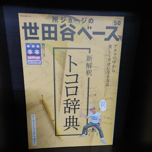 所ジョージの世田谷ベース 50【付録ステッカー有り/ネコ・パブリッシング】中古本　所さん/Lightning/ライトニング/Daytona/デイトナ