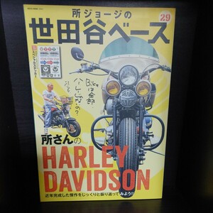 所ジョージの世田谷ベース 29【付録ステッカー有り/ネコ・パブリッシング】中古本　所さん/Lightning/ライトニング/Daytona/デイトナ