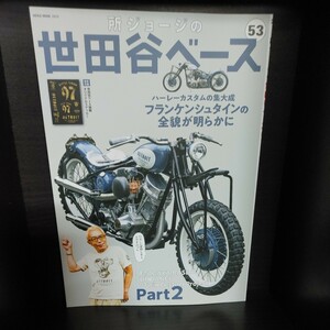 所ジョージの世田谷ベース 53【付録ステッカー有り/ネコ・パブリッシング】中古本　所さん/Lightning/ライトニング/Daytona/デイトナ