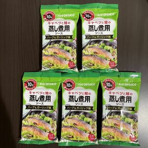 キユーピー 3分クッキング キャベツと鮭の蒸し煮用ソース ハーブ＆ガーリック味 60g ×5袋　簡易調味料　ハーブ　ガーリック　蒸し煮