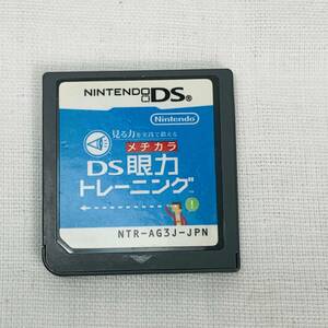 Nintendo DS ソフト 見る目を実践で鍛える DS眼力トレーニング USED品 1円スタート 