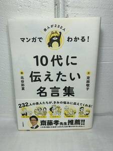 マンガでわかる！10代に伝えたい名言集 定政 敬子/文 北谷彩夏/絵 USED品 1円スタート