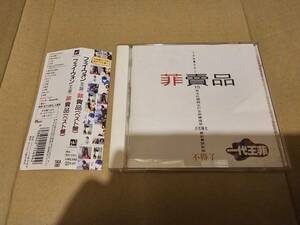 日本国内盤 フェイ・ウォン 王菲 菲賣品 ベスト盤 TACA-1001