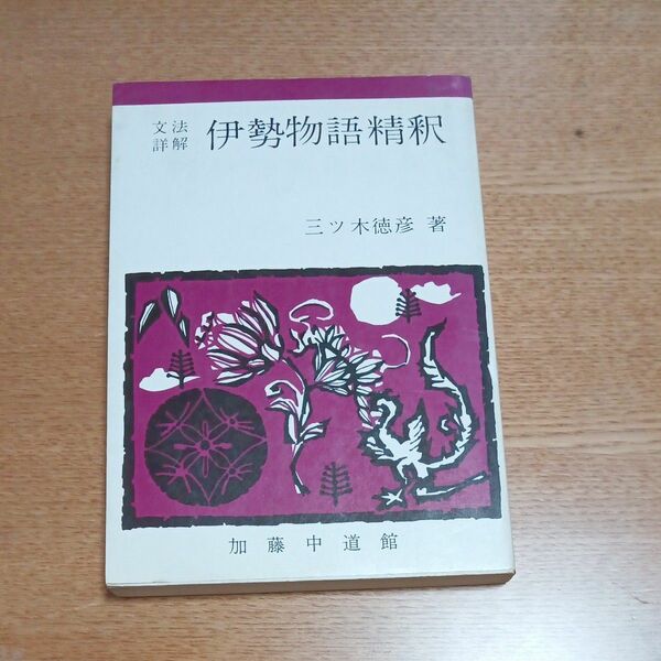 初版文法詳解　伊勢物語精釈