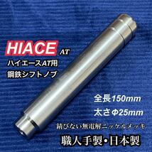 ハイエース用　鋼鉄製シフトノブ　無電解ニッケルメッキ品　全長150mm 太さ25mm M8タップ　セルフクラフト 日本製　高精度_画像1