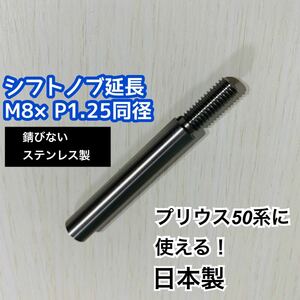 新発売！　プリウス50前後期対応　ステンレス　シフトノブ延長アダプタ　M8×1.25同径　錆びない！