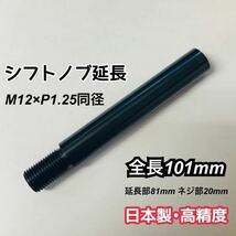 M12×P1.25同径　シフトノブ延長アダプター　黒染　全長101mm 軸径14mm MT車、トラック、旧型ジムニーMT　などに使える　日本製　旋盤加工_画像1