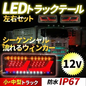 LED トラック テールランプ 2連 12V シーケンシャルウィンカー 流れるウィンカー トレーラー 汎用 薄型 ふそう 日野 ハイゼット ジムニー②