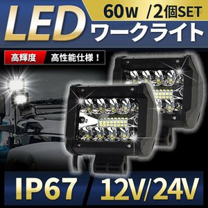 LED ワークライト 作業灯 投光器 LED作業灯 前照灯 車幅灯 車 屋外 小型 汎用 集魚灯 重機 船舶 屋外 トラック 12V 24V 60Ｗ 2個