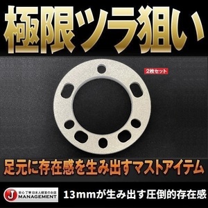 ジムニー用13mmスペーサー 2枚セット 5H-PCD139.7 ジムニーシエラ 全国送料無料 [0.5インチ/12.7mm/5-139.7+6-139.7] 1